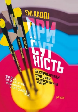книга Присутність Емі Кадді — як спрямувати свої сили на успіх