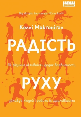 книга Радість руху Келлі Макґоніґал — як рух допомагає впевненості та щастю
