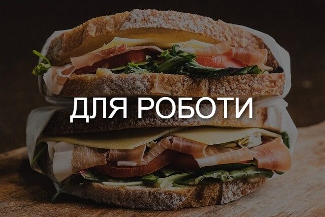 рецепти для роботи — швидкі рецепти | TviyDen.com | Фото © rajdeepcraft / Pixabay